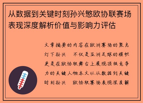 从数据到关键时刻孙兴慜欧协联赛场表现深度解析价值与影响力评估