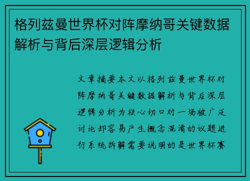格列兹曼世界杯对阵摩纳哥关键数据解析与背后深层逻辑分析 格列兹曼世界杯对阵摩纳哥关键数据解析与背后深层逻辑分析