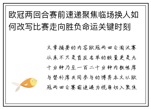 欧冠两回合赛前速递聚焦临场换人如何改写比赛走向胜负命运关键时刻