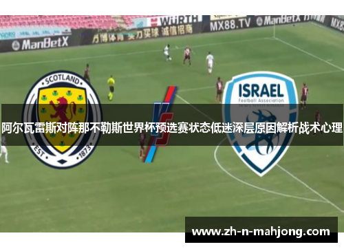 阿尔瓦雷斯对阵那不勒斯世界杯预选赛状态低迷深层原因解析战术心理