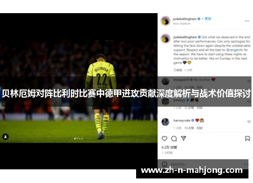 贝林厄姆对阵比利时比赛中德甲进攻贡献深度解析与战术价值探讨