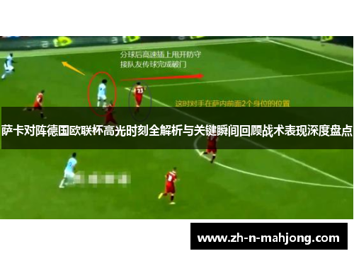 萨卡对阵德国欧联杯高光时刻全解析与关键瞬间回顾战术表现深度盘点 萨卡对阵德国欧联杯高光时刻全解析与关键瞬间回顾战术表现深度盘点