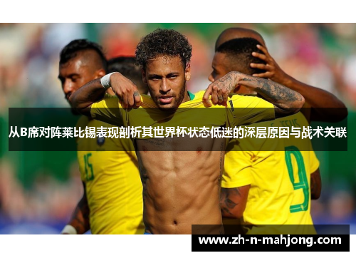 从B席对阵莱比锡表现剖析其世界杯状态低迷的深层原因与战术关联