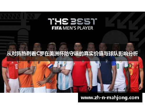 从对阵热刺看C罗在美洲杯防守端的真实价值与球队影响分析