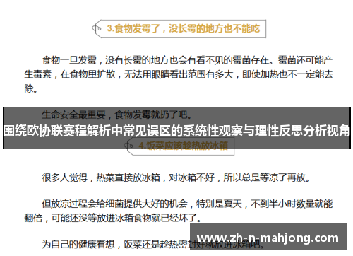 围绕欧协联赛程解析中常见误区的系统性观察与理性反思分析视角