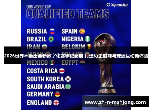 2026世界杯推出全新数字化赛事纪念册 打造历史时刻与球迷互动新体验
