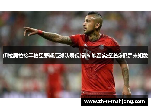 伊拉奥拉接手伯恩茅斯后球队表现慢热 能否实现逆袭仍是未知数