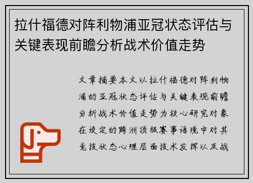 拉什福德对阵利物浦亚冠状态评估与关键表现前瞻分析战术价值走势