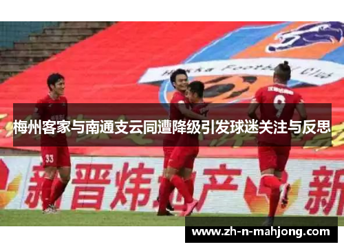 梅州客家与南通支云同遭降级引发球迷关注与反思
