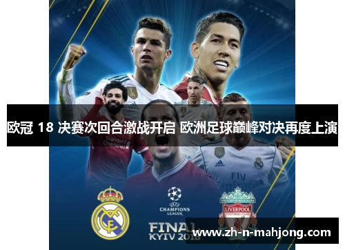 欧冠 18 决赛次回合激战开启 欧洲足球巅峰对决再度上演