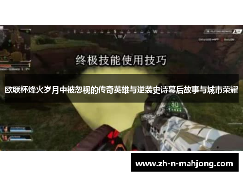 欧联杯烽火岁月中被忽视的传奇英雄与逆袭史诗幕后故事与城市荣耀 欧联杯烽火岁月中被忽视的传奇英雄与逆袭史诗幕后故事与城市荣耀