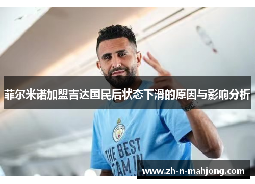 菲尔米诺加盟吉达国民后状态下滑的原因与影响分析 菲尔米诺加盟吉达国民后状态下滑的原因与影响分析