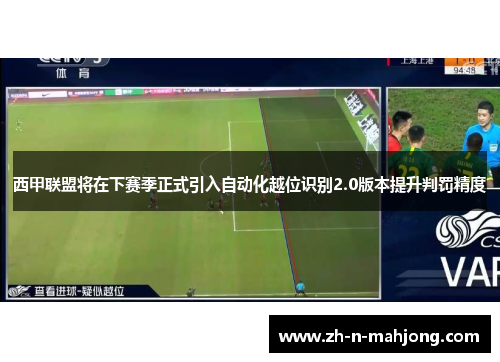 西甲联盟将在下赛季正式引入自动化越位识别2.0版本提升判罚精度