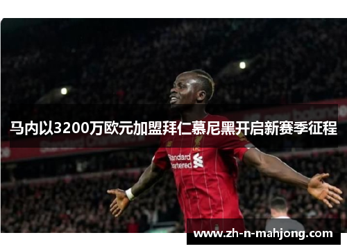 马内以3200万欧元加盟拜仁慕尼黑开启新赛季征程
