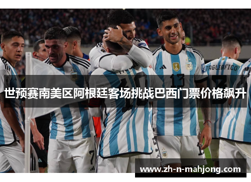 世预赛南美区阿根廷客场挑战巴西门票价格飙升