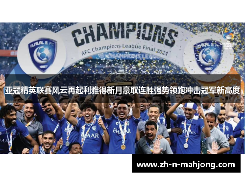 亚冠精英联赛风云再起利雅得新月豪取连胜强势领跑冲击冠军新高度