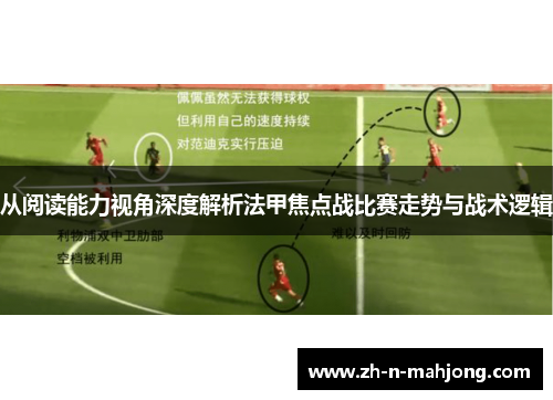 从阅读能力视角深度解析法甲焦点战比赛走势与战术逻辑