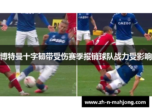 博特曼十字韧带受伤赛季报销球队战力受影响