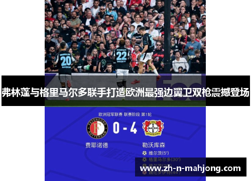 弗林蓬与格里马尔多联手打造欧洲最强边翼卫双枪震撼登场