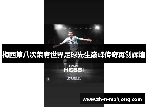 梅西第八次荣膺世界足球先生巅峰传奇再创辉煌