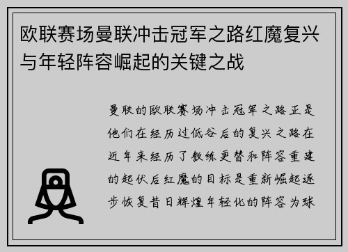 欧联赛场曼联冲击冠军之路红魔复兴与年轻阵容崛起的关键之战