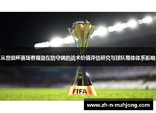 从世俱杯赛场看福登在防守端的战术价值评估研究与球队整体体系影响