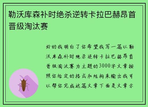 勒沃库森补时绝杀逆转卡拉巴赫昂首晋级淘汰赛 勒沃库森补时绝杀逆转卡拉巴赫昂首晋级淘汰赛