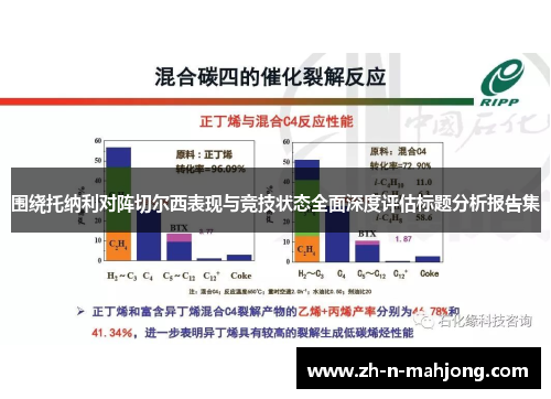 围绕托纳利对阵切尔西表现与竞技状态全面深度评估标题分析报告集 围绕托纳利对阵切尔西表现与竞技状态全面深度评估标题分析报告集