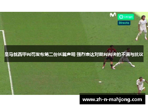 皇马就西甲判罚发布第二份长篇声明 强烈表达对裁判判决的不满与抗议
