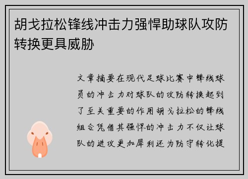 胡戈拉松锋线冲击力强悍助球队攻防转换更具威胁 胡戈拉松锋线冲击力强悍助球队攻防转换更具威胁