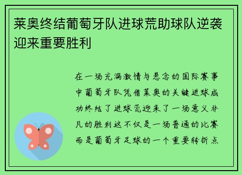 莱奥终结葡萄牙队进球荒助球队逆袭迎来重要胜利