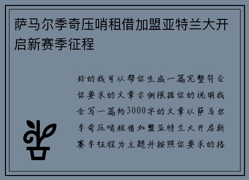 萨马尔季奇压哨租借加盟亚特兰大开启新赛季征程