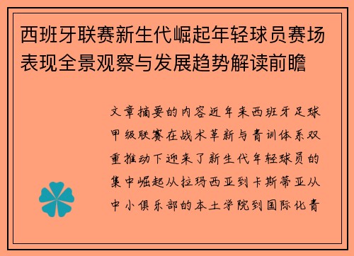 西班牙联赛新生代崛起年轻球员赛场表现全景观察与发展趋势解读前瞻