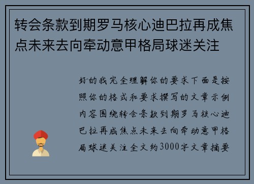 转会条款到期罗马核心迪巴拉再成焦点未来去向牵动意甲格局球迷关注