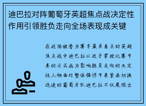 迪巴拉对阵葡萄牙英超焦点战决定性作用引领胜负走向全场表现成关键