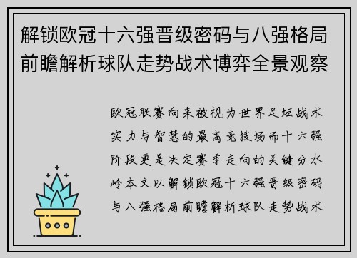 解锁欧冠十六强晋级密码与八强格局前瞻解析球队走势战术博弈全景观察