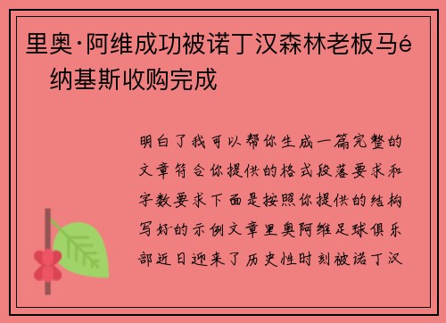 里奥·阿维成功被诺丁汉森林老板马里纳基斯收购完成