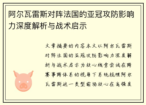 阿尔瓦雷斯对阵法国的亚冠攻防影响力深度解析与战术启示