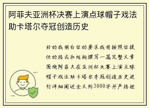 阿菲夫亚洲杯决赛上演点球帽子戏法助卡塔尔夺冠创造历史 阿菲夫亚洲杯决赛上演点球帽子戏法助卡塔尔夺冠创造历史