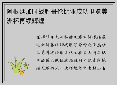阿根廷加时战胜哥伦比亚成功卫冕美洲杯再续辉煌