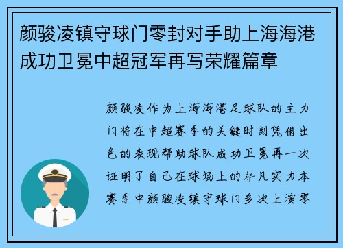 颜骏凌镇守球门零封对手助上海海港成功卫冕中超冠军再写荣耀篇章