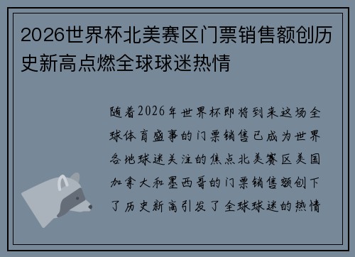 2026世界杯北美赛区门票销售额创历史新高点燃全球球迷热情 2026世界杯北美赛区门票销售额创历史新高点燃全球球迷热情