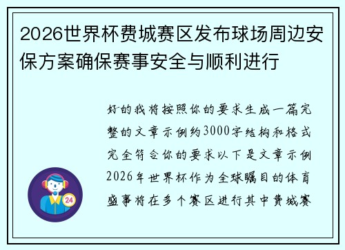 2026世界杯费城赛区发布球场周边安保方案确保赛事安全与顺利进行