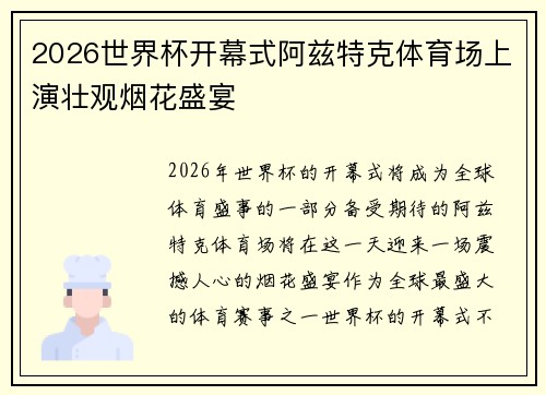 2026世界杯开幕式阿兹特克体育场上演壮观烟花盛宴