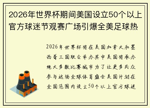2026年世界杯期间美国设立50个以上官方球迷节观赛广场引爆全美足球热潮 2026年世界杯期间美国设立50个以上官方球迷节观赛广场引爆全美足球热潮