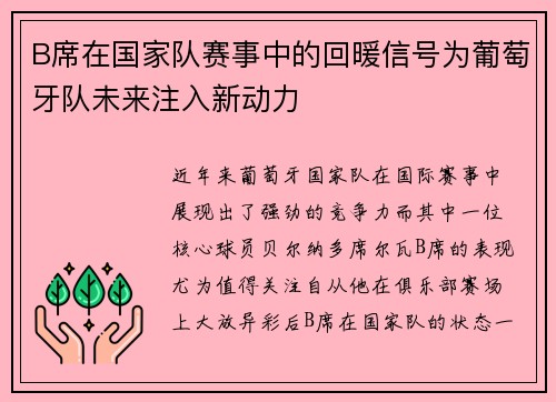 B席在国家队赛事中的回暖信号为葡萄牙队未来注入新动力 B席在国家队赛事中的回暖信号为葡萄牙队未来注入新动力
