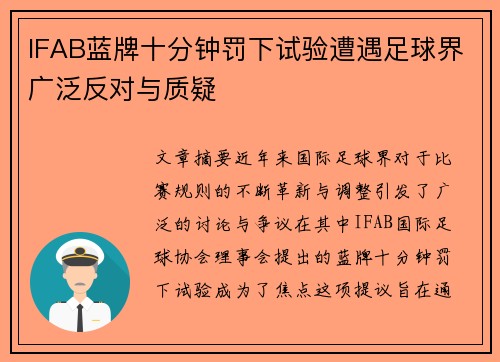 IFAB蓝牌十分钟罚下试验遭遇足球界广泛反对与质疑