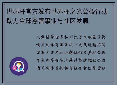 世界杯官方发布世界杯之光公益行动助力全球慈善事业与社区发展