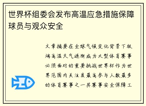 世界杯组委会发布高温应急措施保障球员与观众安全