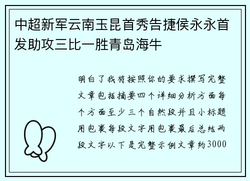 中超新军云南玉昆首秀告捷侯永永首发助攻三比一胜青岛海牛